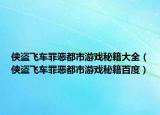 侠盗飞车罪恶都市游戏秘籍大全（侠盗飞车罪恶都市游戏秘籍百度）