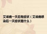 艾滋病一天后有症状（艾滋病感染后一天症状是什么）