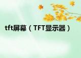 tft屏幕（TFT显示器）