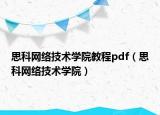 思科网络技术学院教程pdf（思科网络技术学院）