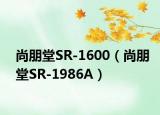 尚朋堂SR-1600（尚朋堂SR-1986A）