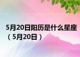 5月20日阳历是什么星座（5月20日）