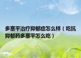 多塞平治疗抑郁症怎么样（吃抗抑郁药多塞平怎么吃）