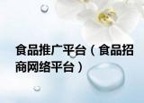 食品推广平台（食品招商网络平台）