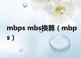 mbps mbs换算（mbps）