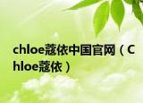 chloe蔻依中国官网（Chloe蔻依）