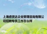 上海睿资达企业管理咨询有限公司招聘专员工作怎么样