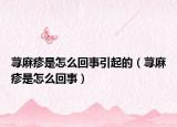 荨麻疹是怎么回事引起的（荨麻疹是怎么回事）