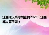 江西成人高考网官网2020（江西成人高考网）