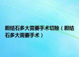 胆结石多大需要手术切除（胆结石多大需要手术）