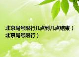 北京尾号限行几点到几点结束（北京尾号限行）