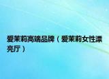 爱茉莉高端品牌（爱茉莉女性漂亮厅）