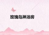 玫瑰岛淋浴房