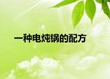 一种电炖锅的配方