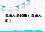 汹涌人潮歌曲（汹涌人潮）