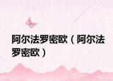阿尔法罗密欧（阿尔法罗密欧）