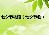 七夕节物语（七夕节物）