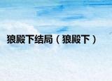 狼殿下结局（狼殿下）