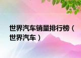 世界汽车销量排行榜（世界汽车）