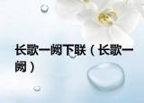 长歌一阙下联（长歌一阙）