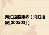 海虹控股康乔（海虹控股[000503]）