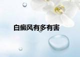 白癜风有多有害