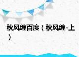 秋风缠百度（秋风缠-上）