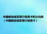 中国邮政储蓄银行信用卡积分兑换（中国邮政储蓄银行信用卡）
