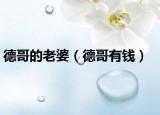 德哥的老婆（德哥有钱）