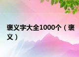 褒义字大全1000个（褒义）