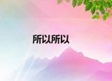所以所以