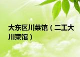 大东区川菜馆（二工大川菜馆）