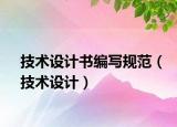 技术设计书编写规范（技术设计）