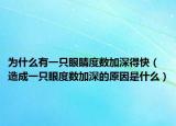 为什么有一只眼睛度数加深得快（造成一只眼度数加深的原因是什么）