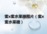 蜜x蜜水果糖图片（蜜x蜜水果糖）