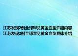 江苏发现2例全球罕见黄金血型详细内容 江苏发现2例全球罕见黄金血型具体介绍