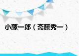 小藤一郎（斋藤秀一）