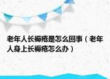 老年人长褥疮是怎么回事（老年人身上长褥疮怎么办）