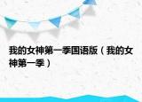 我的女神第一季国语版（我的女神第一季）