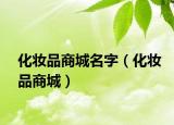 化妆品商城名字（化妆品商城）
