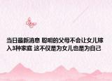 当日最新消息 聪明的父母不会让女儿嫁入3种家庭 这不仅是为女儿也是为自己