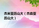 杰米亚历山大（杰森亚历山大）