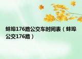 蚌埠176路公交车时间表（蚌埠公交176路）