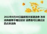 2022年8月30日最新相关报道消息 怎样选购翡翠手镯比较好 消费者可以通过这四点来选购