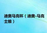 迪奥马克杯（迪奥-马克士维）