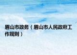 眉山市政务（眉山市人民政府工作规则）