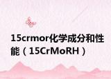 15crmor化学成分和性能（15CrMoRH）