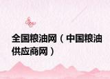 全国粮油网（中国粮油供应商网）