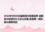 2022年8月30日最新相关报道消息 成都此次疫情为什么这么厉害 疫情第一感染源从哪里来的