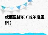 威廉里格尔（威尔格里格）